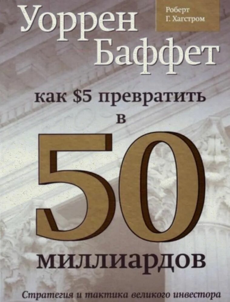 Сделай пятьдесят. Уоррен Баффет как 5 долларов превратить в 50. Уоррен Баффет книга как 5 долларов превратить в 50 миллиардов. Уоррен Баффет книги.