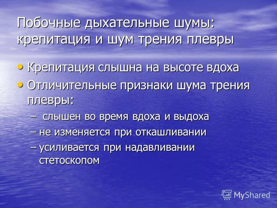 Шум на вдохе. Побочные дыхательные шумы. Отличительные признаки шума трения плевры. Крепитация и шум трения плевры. Механизм образования крепитации и шума трения плевры.