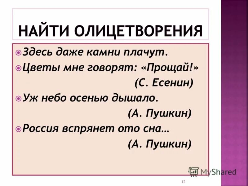 Олицетворение примеры. Олицетворение в стихотворении. Олицетворение задания. Предложения с олицетворением. Олицетворение в произведении