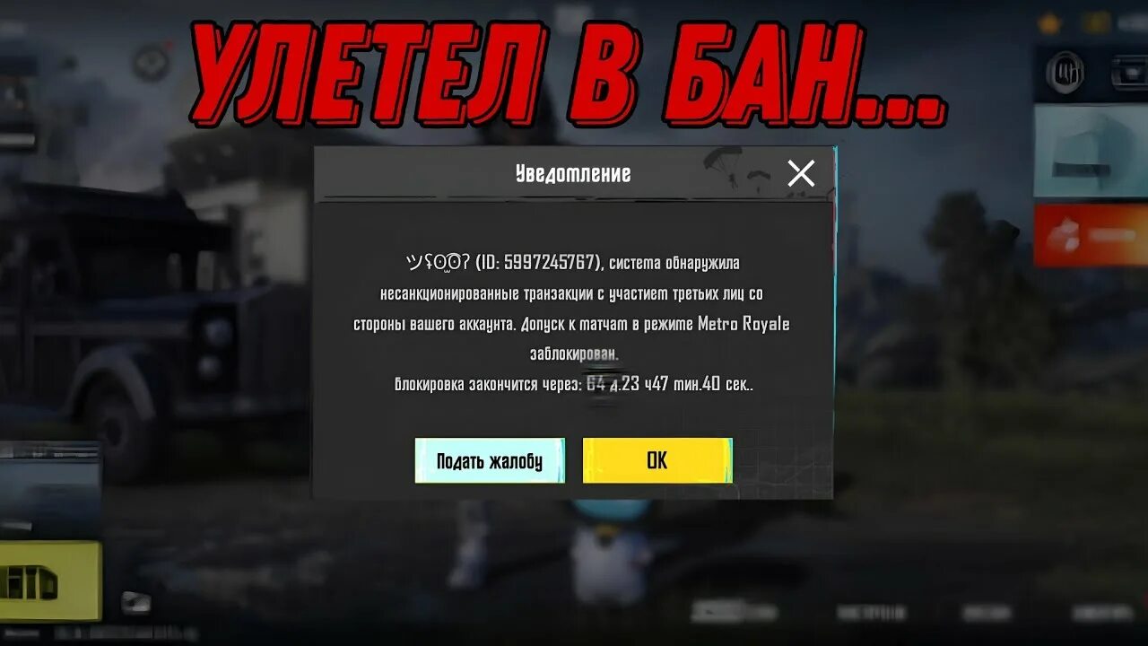 Читы на бета версия пабг метро рояль. Бан в метро рояль. Бан в метро рояль в ПАБГ. ПАБГ мобайл метро рояль бан. 4 Броня в ПАБГЕ метро рояль.