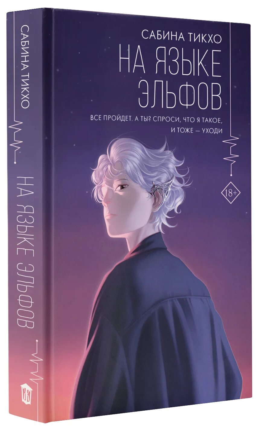 Читать на языке эльфов. Книги сабины тикхо. на языке эльфов книга. книги про эльфов.