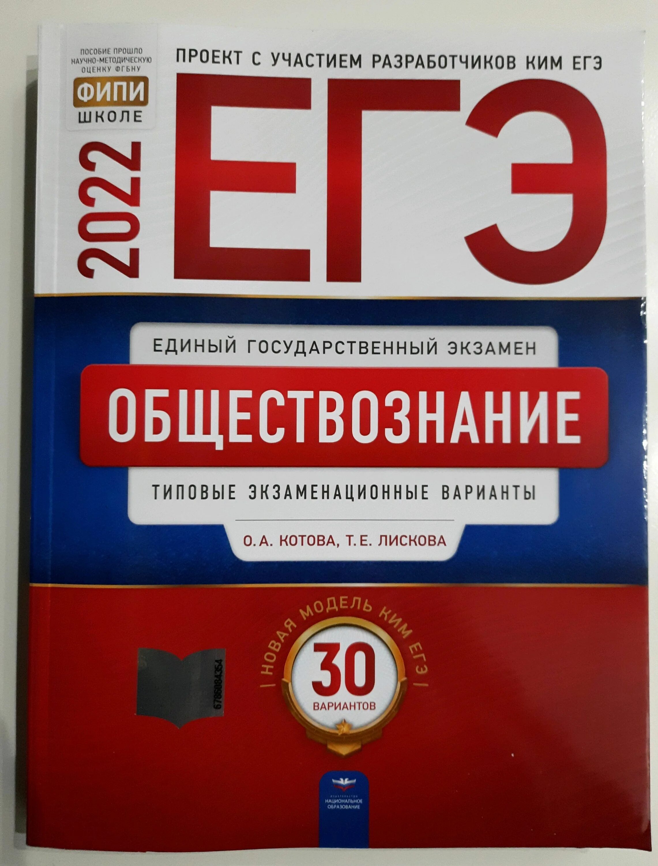 Национальное образование русский огэ. Лискова Обществознание ЕГЭ 2023. Котова Лискова Обществознание ЕГЭ 2023. Котова оге Обществознание 2022. Котова Лискова Обществознание ЕГЭ.