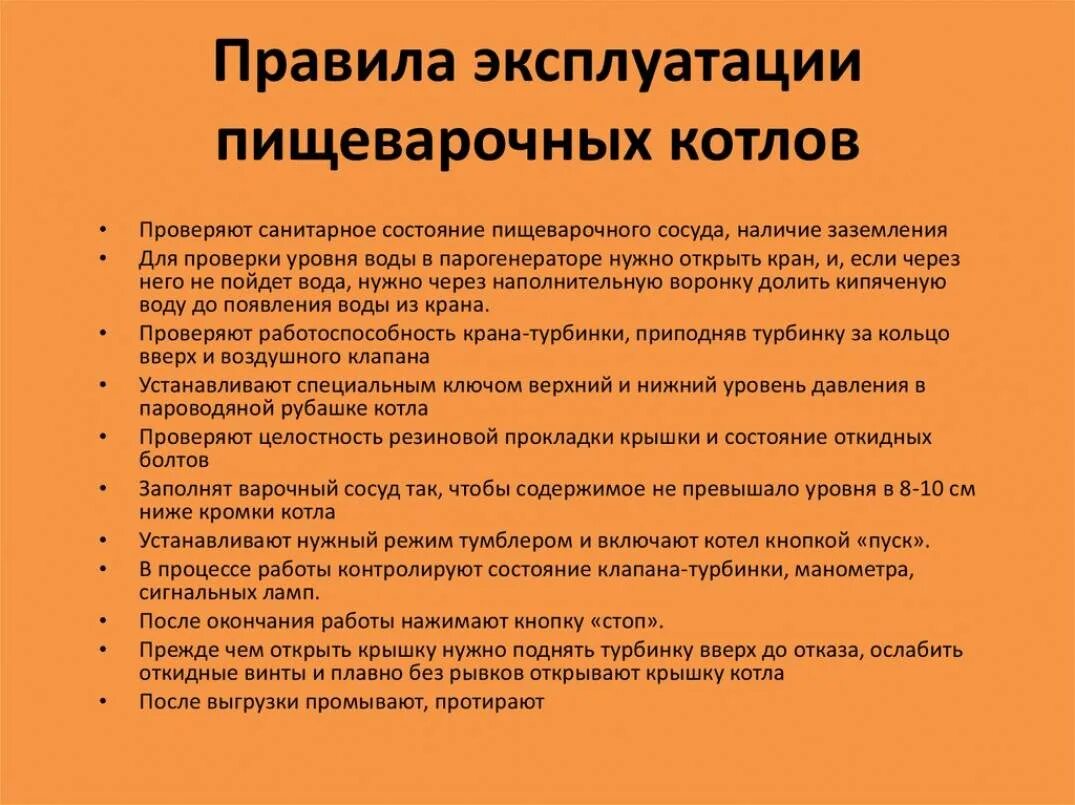 Требования к эксплуатации котлов. Правила эксплуатации пищеварочного котла. Правила эксплуатации пищеварочных котлов. Техника безопасности при работе с пищеварочным котлом. Правила эксплуатации пищеварочный Котелов.