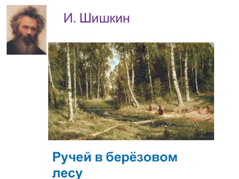 И.И. Шишкина «ручей в Березовом лесу», 1883 год.. Ручей в Березовом лесу Шишкин. Шишкин ручей в Березовом лесу картина.