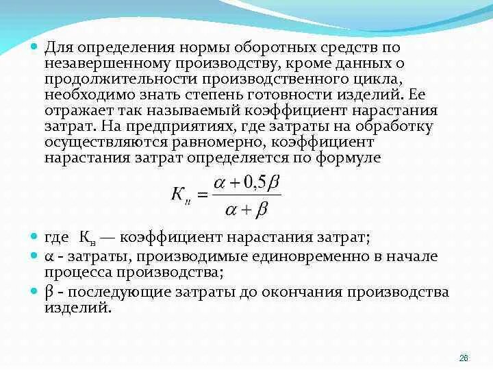 Норма оборотных средств это. Нормирование оборотных средств. Нормирование оборотных средств формулы. Норматив оборотных средств по незавершенному производству. Определить норматив оборотных средств в производстве