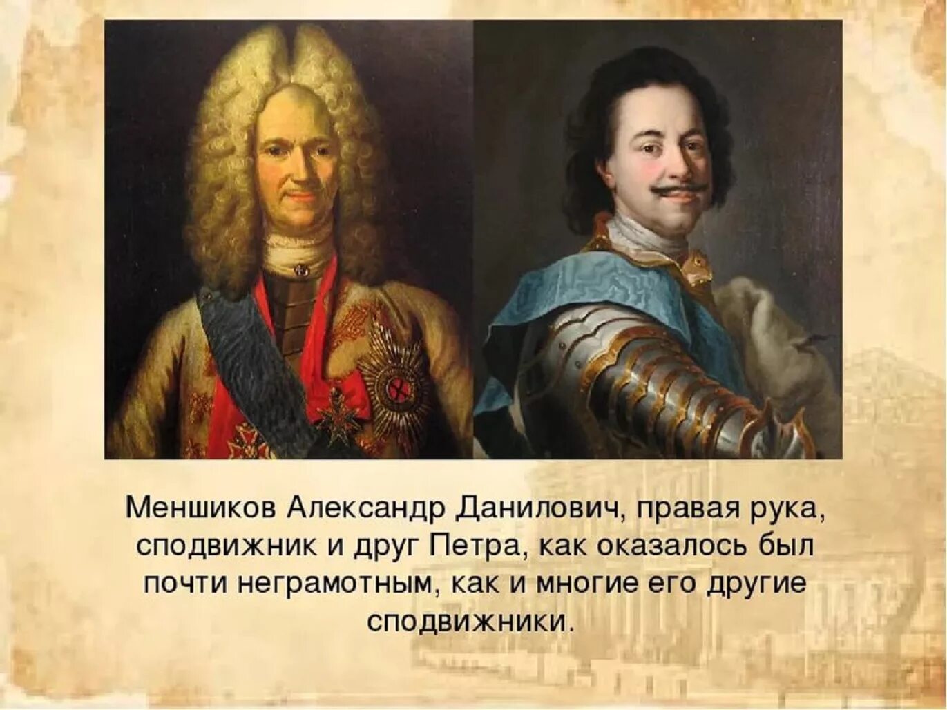 Меньшиков после петра 1. Меньшиков сподвижник Петра 1. Меншиков соратник Петра 1.