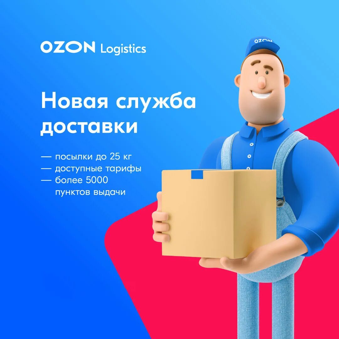 Озон быстро приходит. Служба доставки Озон. Доставка OZON. Доставщик Озон. Озон.ру интернет-магазин.