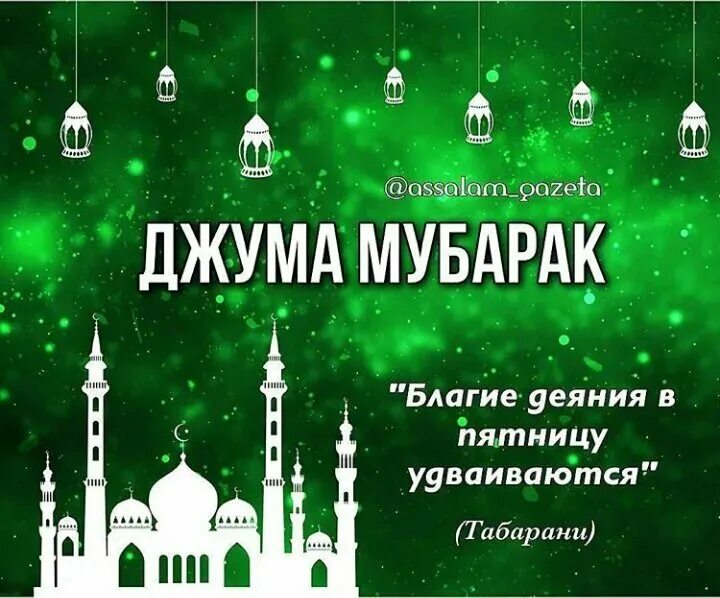 Мусульманские поздравления с пятницей. Джума ну барак. Мусульманские поздравления с пятницей. Джумга. Джума мубарак с благословенной пятницей.