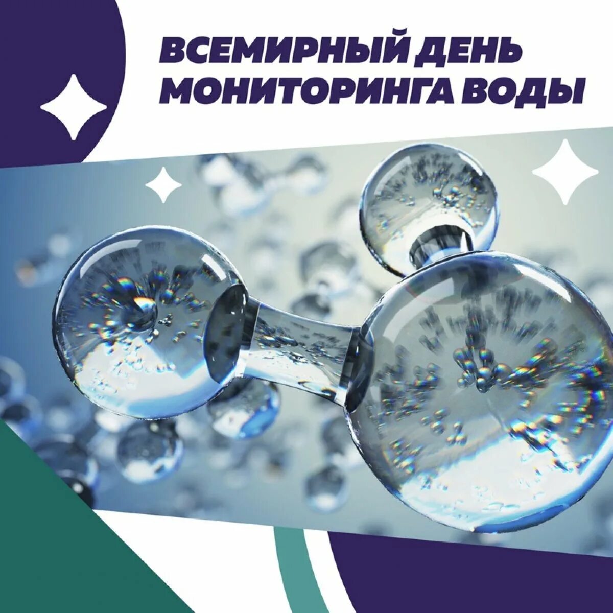 Всемирный день мониторинга воды. 18 Сентября день мониторинга воды. Всемирный день качества воды. Всемирный день мониторинга воды картинки.