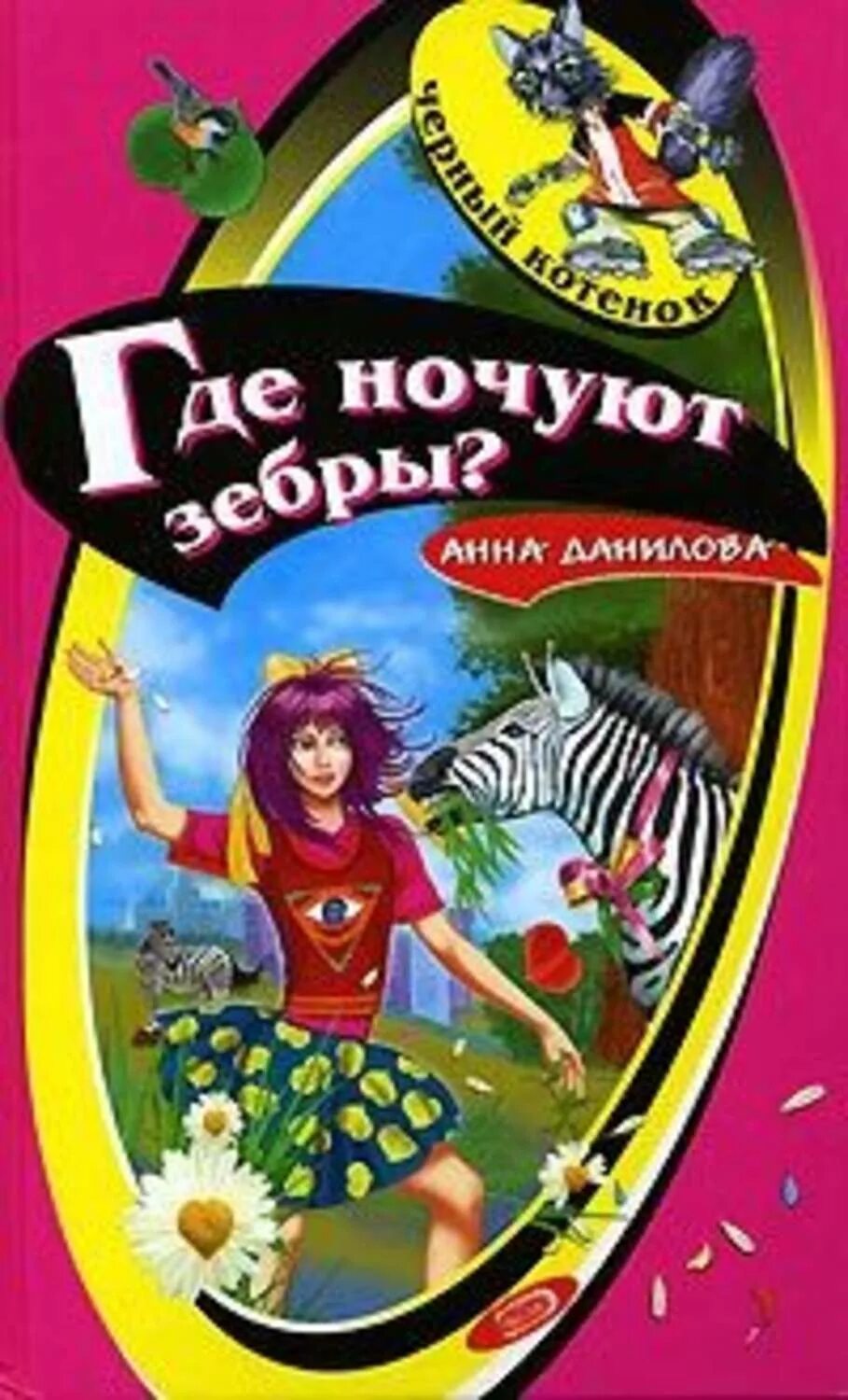 А мне нет дела где будут ночевать