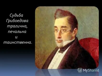 Семейное положение грибоедова