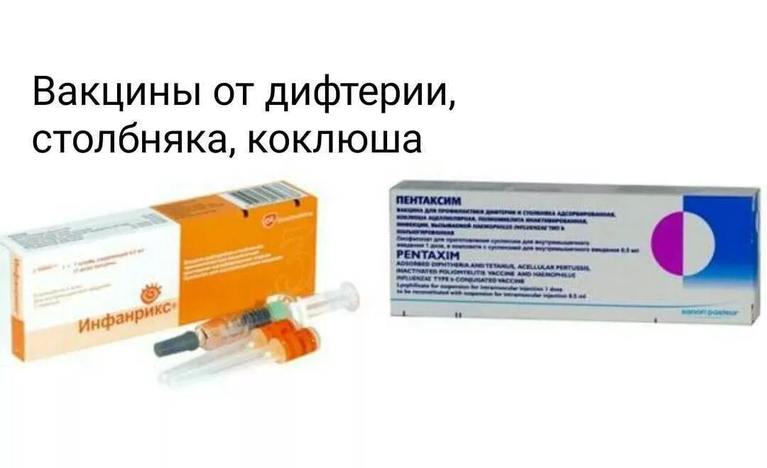 Прививка дифтерия столбняк в 7. Коклюшная вакцина инфанрикс. Вакцины против дифтерии коклюша столбняка российские. Коклюш дифтерия столбняк вакцина импортная. Пентаксим или инфанрикс.