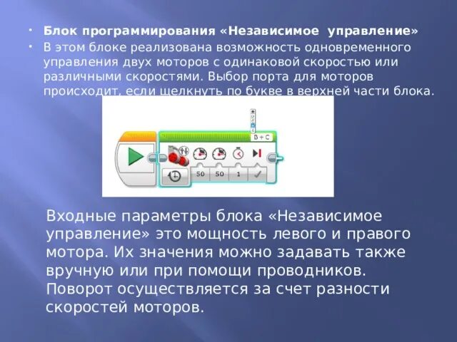 Независимое управление моторами. Блок независимого управления. Блок независимое управление моторами управляет. Блок независимого управления моторами обозначения.