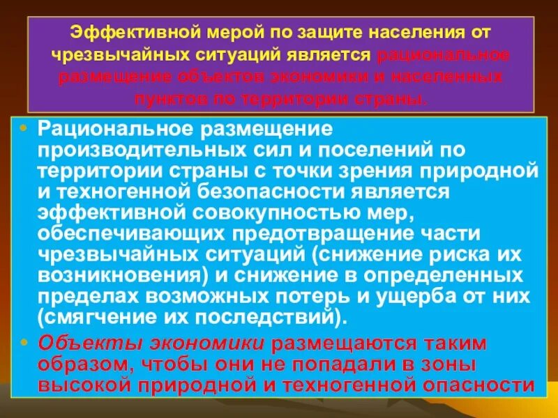 Эффективной мерой по защите от ЧС является. Защита населения от ЧС. Меры защиты населения от ЧС. Рациональное размещение объектов экономики. Защита населения и территорий в чс это