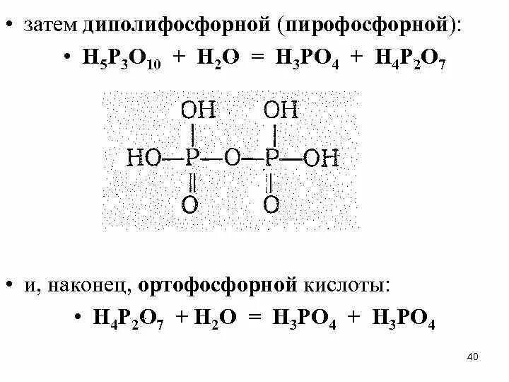 Схема строения пирофосфорной кислоты. Пирофосфорная кислота h4p2o7. Строение пирофосфорной кислоты. Пирофосфорная кислота формула. Структурные формулы кислот фосфора