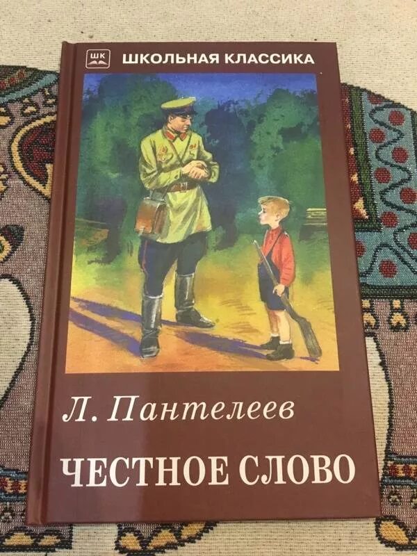 Честное слово долг. «Честное слово» л. Пантелеева (1941). Рассказ л Пантелеева честное слово.