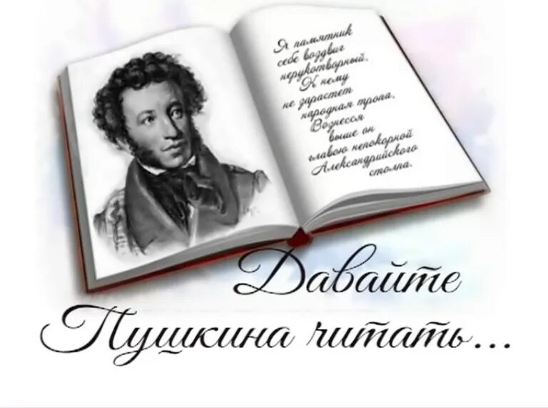 Великие чтецы стихов. Читаем Пушкина. Пушкинский день открытки. Пушкинский день России.