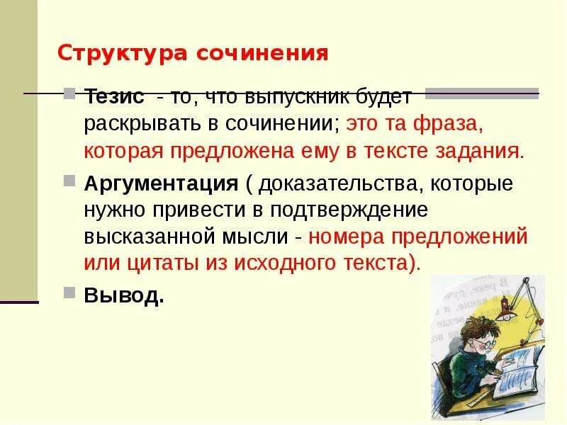 Сочинение тезис аргументы вывод 7 класс. Тезис в сочинении это. Тезисное сочинение. Что такое тезис в сочинении рассуждении. Структура сочинения 1)-вступление.