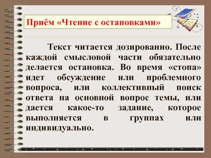 Прочитать какой способ. Чтение с остановками. Метод чтение с остановками. Прием чтение с остановками. Чтение с остановками на уроках литературы.