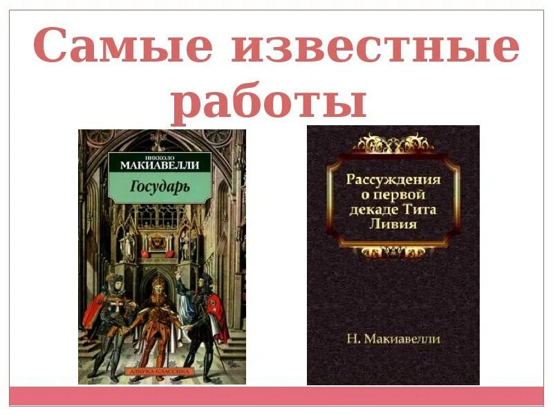 Евангелие от макиавелли. Макиавелли рассуждения о первой декаде Тита Ливия. Рассуждения о первой декаде Тита Ливия. Рассуждения о пер вой декаде Тита Ливия». Макиавелли рассуждения.