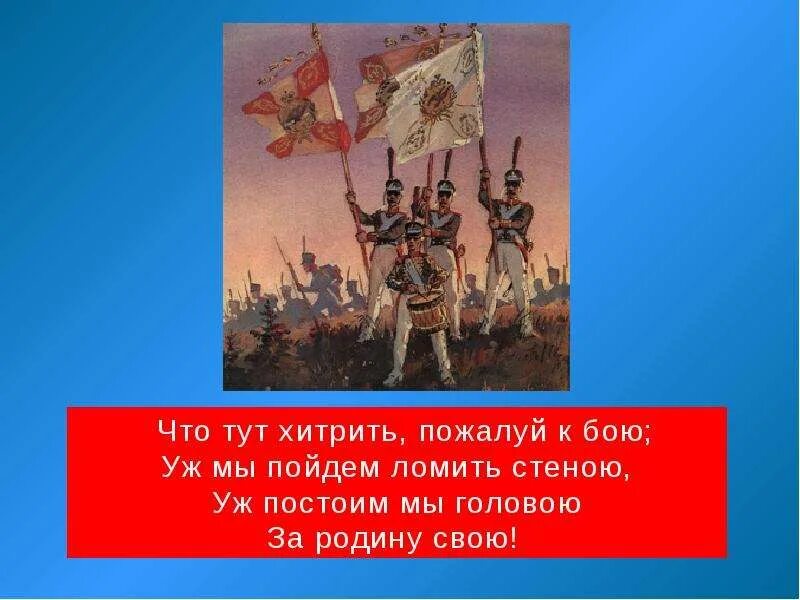 Постоим тут. Уж постоим мы головою за родину свою. Что тут хитрить пожалуй к бою. Уж мы пойдем ломить стеною. Бородино отрывок уж постоим мы головою за родину свою.