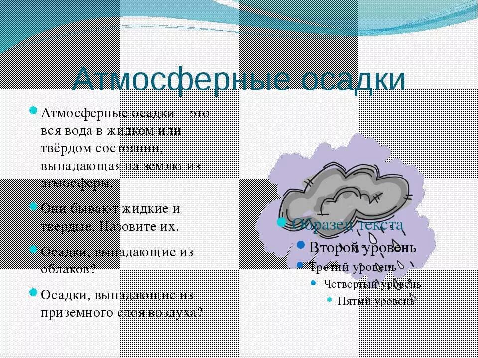 осадки картинки для презентации. вопросы на тему облака. вид твердых атмосферных осадков. водяной пар в атмосфере облака и атмосферные осадки. облака и атмосферные осадки география 6 класс.
