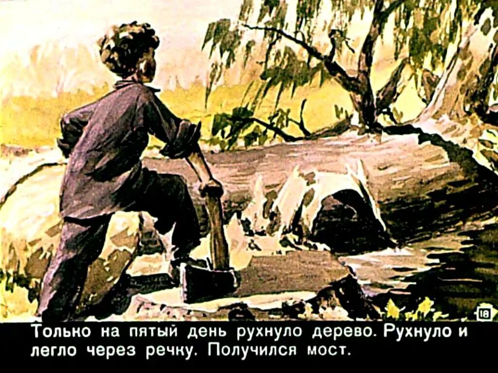 Е пермяк пичугин. Рассказ пермяка пичугин мост. пичугин мост иллюстрации. пичугин мост. по е.пермяку..