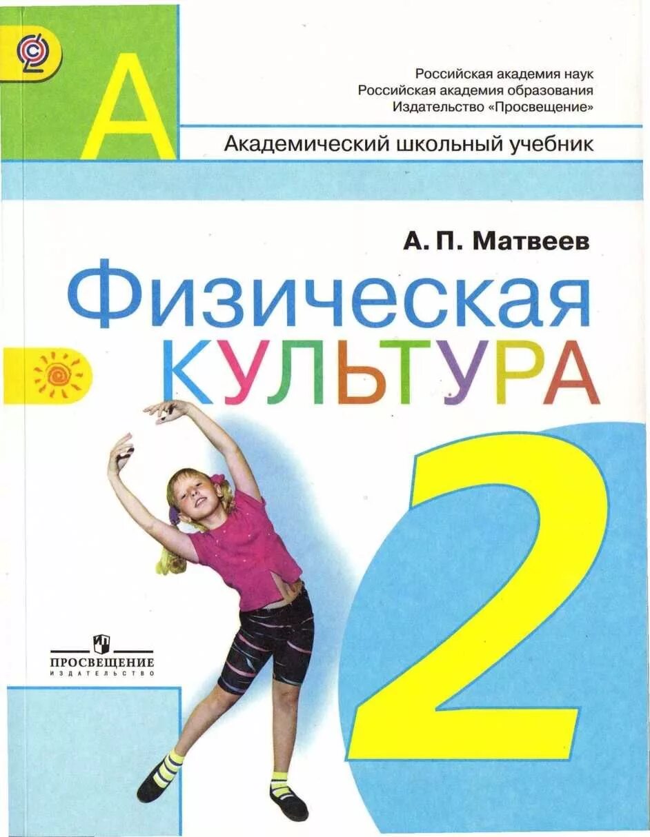 Физкультура 2 класс 1 урок. Матвеев а. п. 1 класс физическая культура.. Физическая культура. 2 Класс. Матвеев а.п. Учебник по физкультуре 1-4 класс Матвеев. Матвеев а.п. физическая культура Просвещение 1 класс.