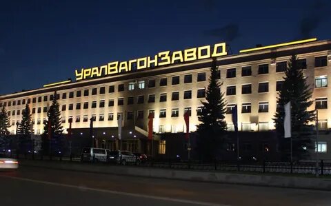 Уралвагонзавод фото