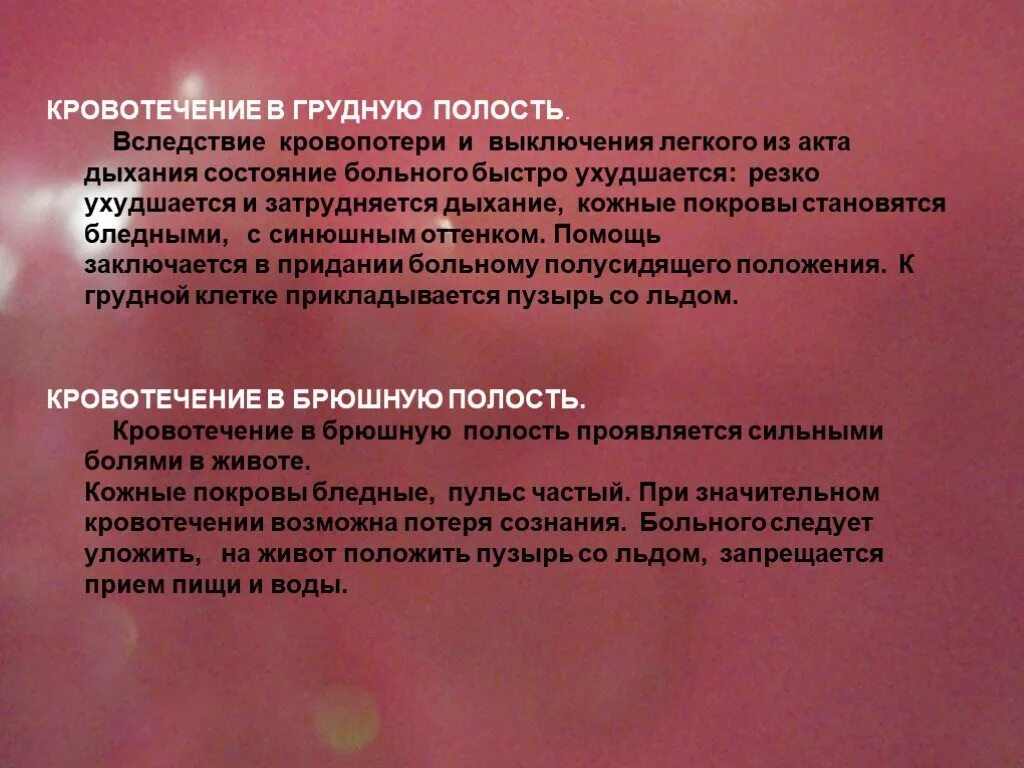 Кровотечение груди. Кровотечение в грудную полость. Внутреннее кровотечение в грудную полость. Кровоизлияние в грудную полость. Кровотечение вигркдную пооость.