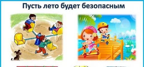 Безопасность на каникулах видео