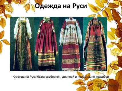 Как одевались на руси