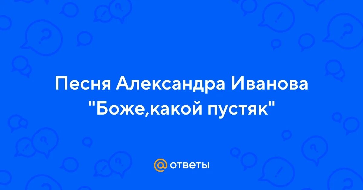 Иванов пустяк текст