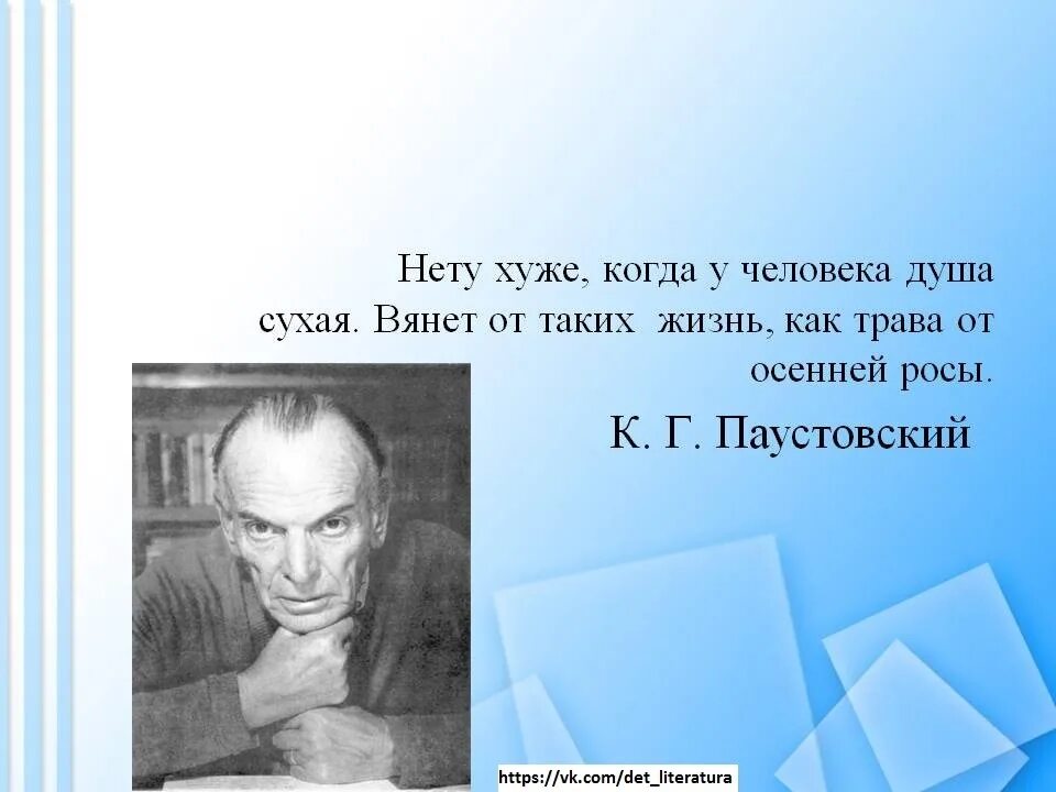 Сочинение 13.3 воображение паустовский. Паустовский. Паустовский о человеке. Эпиграф Паустовского. Рассказ о плохом человеке.