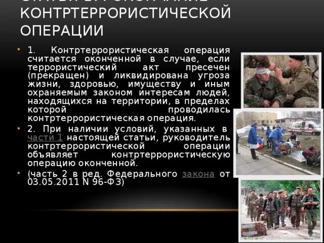 Проведение контртеррористической операции. План контртеррористической операции. Условия проведения контртеррористической операции. Окончание контртеррористической операции. Организация контртеррористических операций