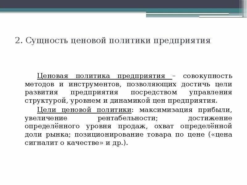 Ценовая политика фирмы. Элементы ценовой политики. Ценовая политика для презентации. Функция ценовой политики в маркетинге. Ценовая политика в маркетинге.