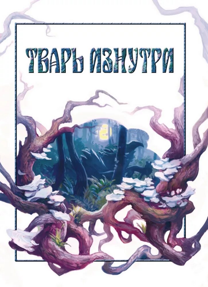 Поедатель книг. Книги фэнтези монстры. Эгвейн ал'вир. The book of unwritten tales 2. Книги фэнтези.