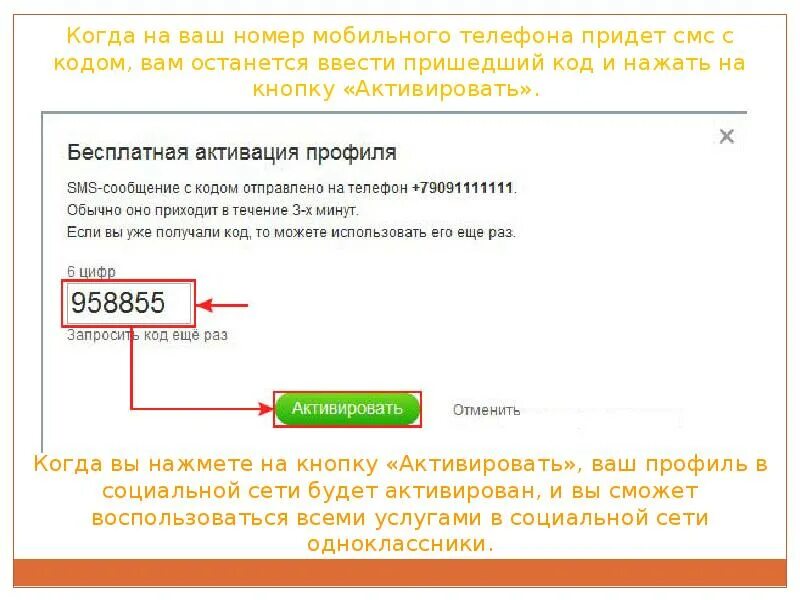 Почему не приходит сообщение с кодом. Код Одноклассники. Код из смс Одноклассники. Введите ваш номер телефона. Одноклассники ввести код.