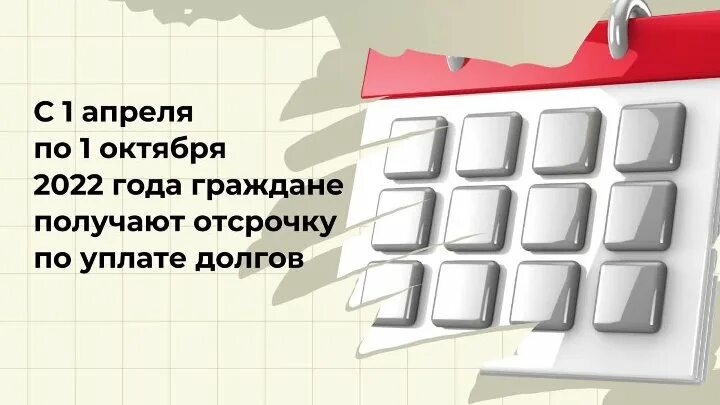 Мораторий на пеню в 2022. С 1 апреля 2022. Мораторий на банкротство. Мораторий на банкротство 2022. Мораторий с 1 апреля по 1 октября.