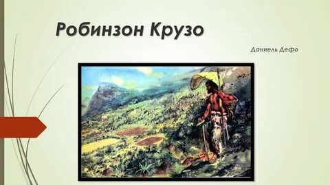 Робинзон крузо произведение о силе человеческого духа