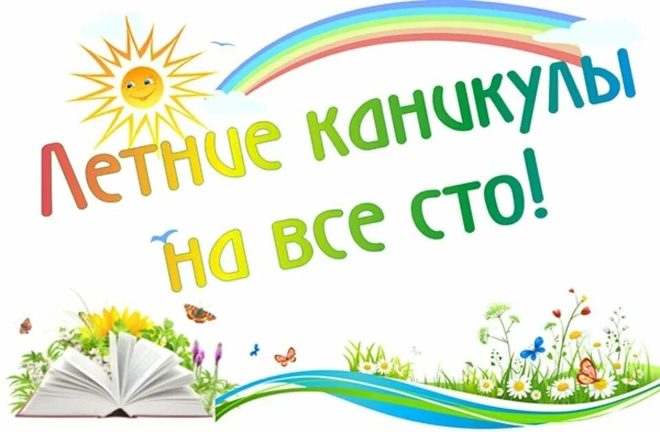 Лето время открытий. Лето время открытий. Лето время открытий. Лето время открытий. Лето каникулы.