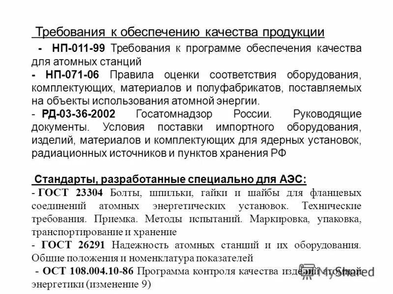 Программа обеспечения качества нп. Программа обеспечения качества нп. Частная программа обеспечения качества для атомных станций пример. Программа обеспечения качества нп. Программа обеспечения качества пример.