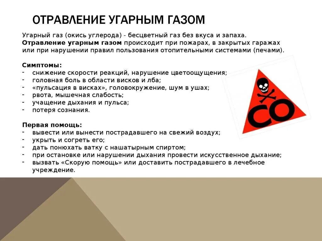 Отравления угарным газом первая. УГАРНЫЙ ГАЗ. Отравление угарным газом симптомы. Отравление окисью углерода. Симптомы угарного газа.