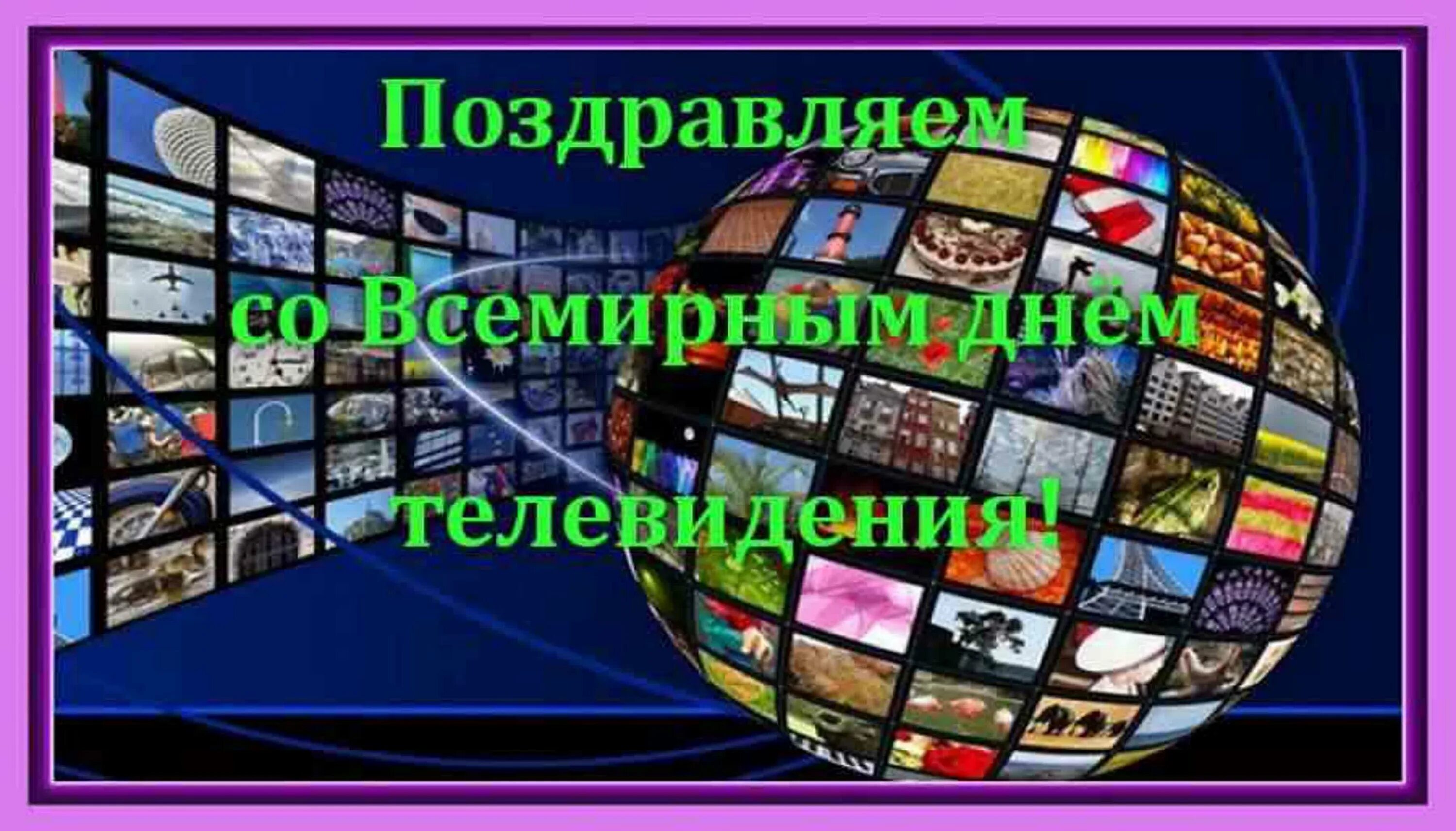 Всемирный день телевидения 21. День телевидения поздравления. Всемирный день телевидения. 21 ноября день телевидения. Всемирный день телевидения.