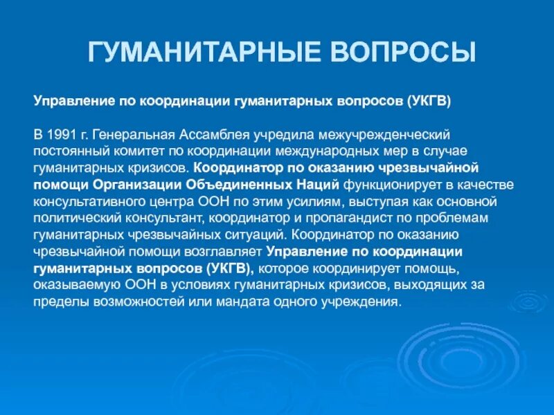 Субъекты международной координации. Межучрежденческий постоянный комитет. управление по координации гуманитарных вопросов. гуманитарный кризис. управление оон по координации гуманитарных вопросов.