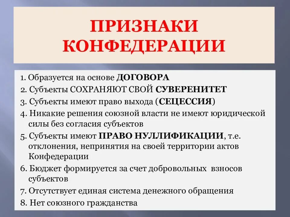 Правовая система в конфедерации. Особенности конфедерации. конфедерация характеристика. признаки конфедерации государства. признаки конфедерации как формы государственного устройства.