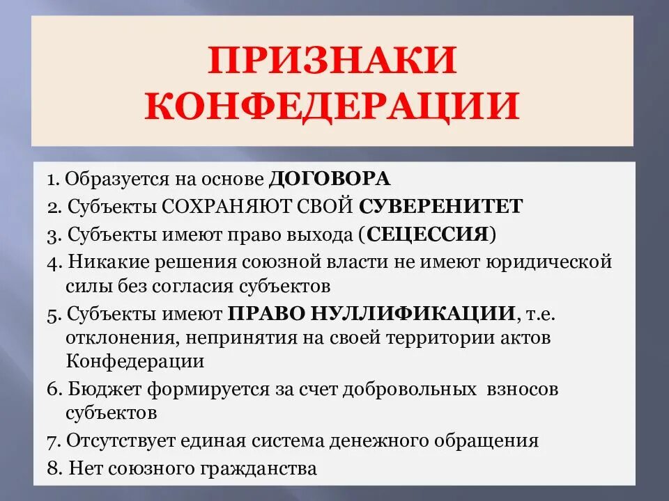 Унитарное демократическое республиканское федеративное. Особенности Конфедерации. Конфедерация характеристика. Конфедерация признаки особенности. Характерные признаки Конфедерации.