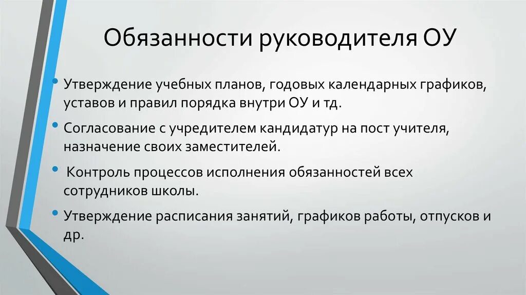 Обязанности работников образовательного учреждения. Ключевые обязанности директора. Обязанности руководителя. Главные обязанности руководителя. Важные обязанности руководителя.