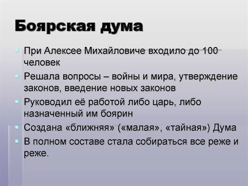 Дума при алексее михайловиче. Боярская Дума при Алексее Михайловиче. Боярская Дума при Алексее Михайловиче кратко. Роль Боярской Думы при Алексее Михайловиче. Состав Боярской Думы при Алексее Михайловиче.