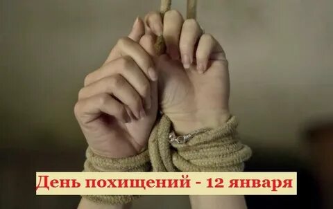 День похищений